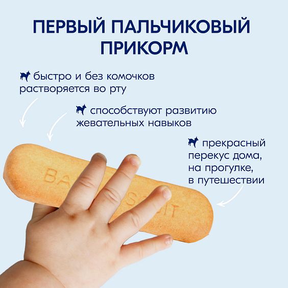 Kabrita<r></r> Детское печенье на козьем молочке