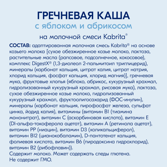 Kabrita<r></r> Гречневая каша на козьем молочке<br>с яблоком и абрикосом