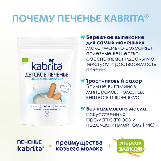 Kabrita<r></r> Детское печенье на козьем молочке