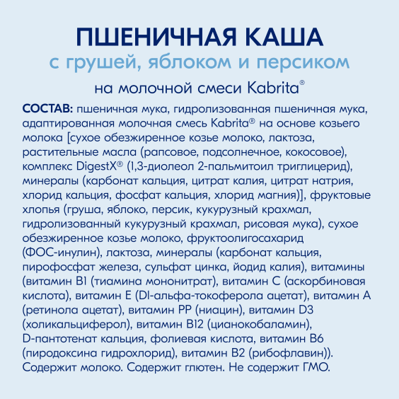 Kabrita<r></r> Пшеничная каша с грушей, яблоком и персиком
