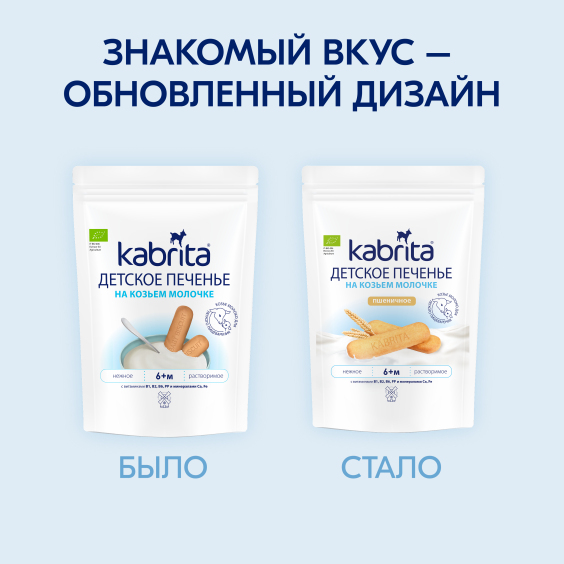 Kabrita<r></r> Детское печенье пшеничное на козьем молочке