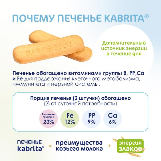 Kabrita<r></r> Детское печенье на козьем молочке