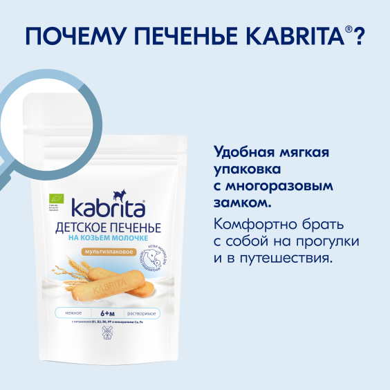 Kabrita<r></r> Детское печенье мультизлаковое на козьем молочке