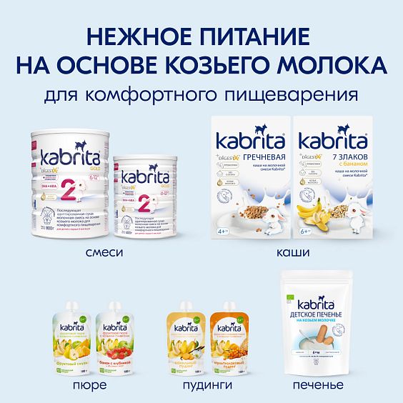 Kabrita<r></r> Детское печенье на козьем молочке