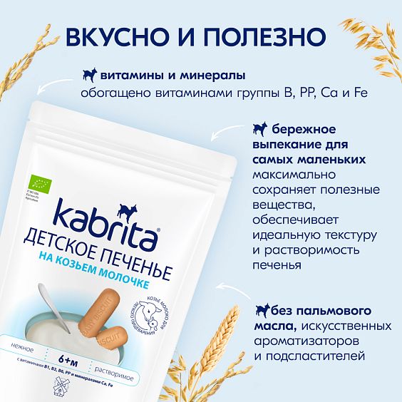 Kabrita<r></r> Детское печенье на козьем молочке