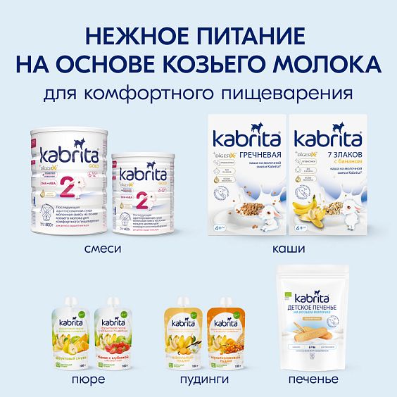Kabrita<r></r> Детское печенье с бананом на козьем молочке