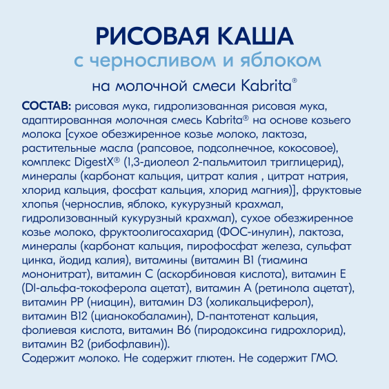 Kabrita<r></r> Рисовая каша с черносливом и яблоком